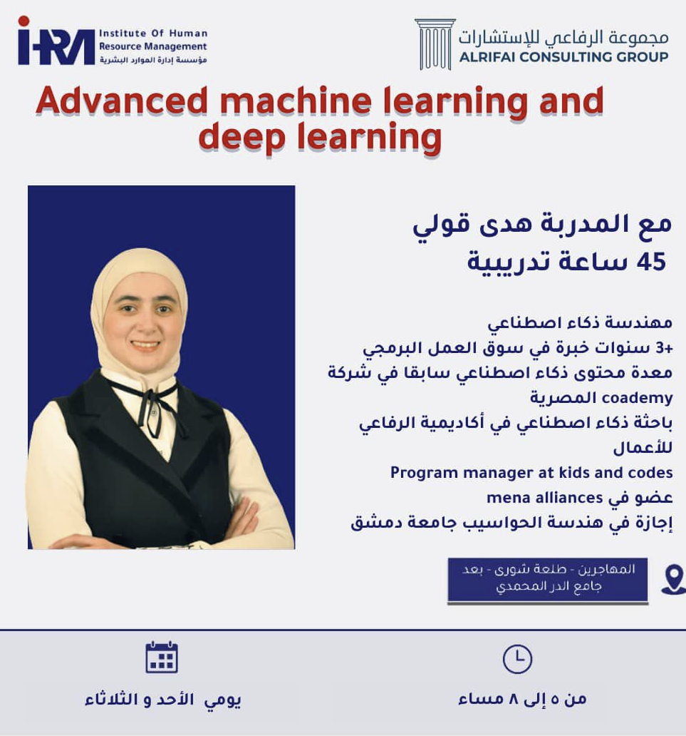 بالتعاون بين مؤسسة إدارة الموارد البشرية وأكاديمية الرفاعي للأعمال نقدم لكم دورة تدريبية متقدمة بعنوان   Advanced Machine Learning & Deep Learning