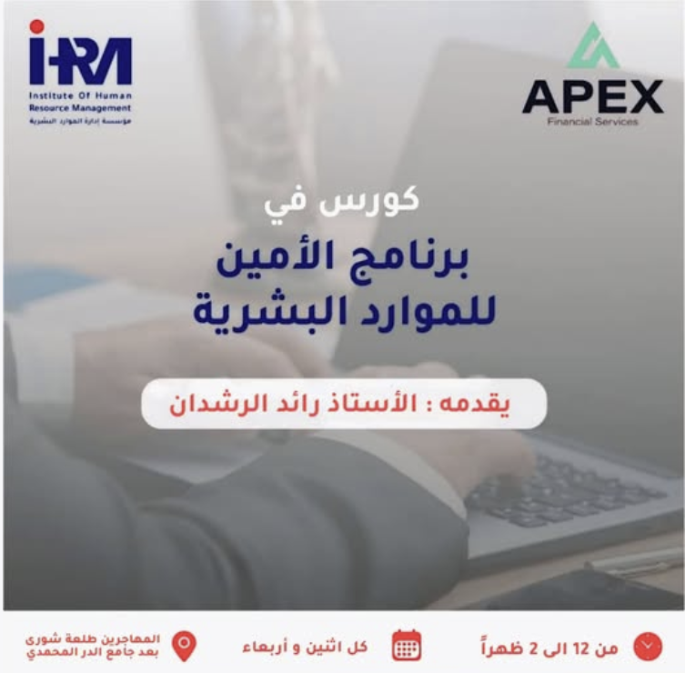 أطلقت مؤسسة إدارة الموارد البشرية بالتعاون مع شركة APEX كورس الأمين للموارد البشرية