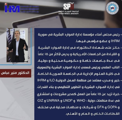 بالتعاون بين الجامعة السورية الخاصة و مؤسسة ادارة الموارد البشرية بتقديم الدعم لطلابها ودعوتهم للمشاركة في ورشة عمل متخصصة بعنوان :   كيف تكتب سيرتك الذاتية – How to Write Your CV