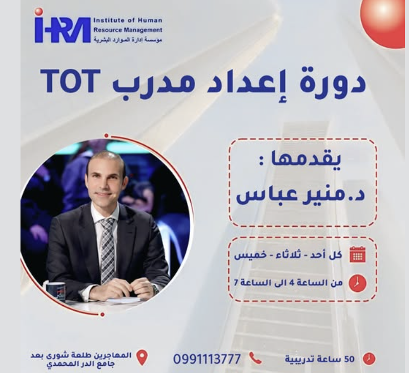 تقدم مؤسسة ادارة الموارد البشرية دورة اعداد المدرب لتكون انت المدرب القادم