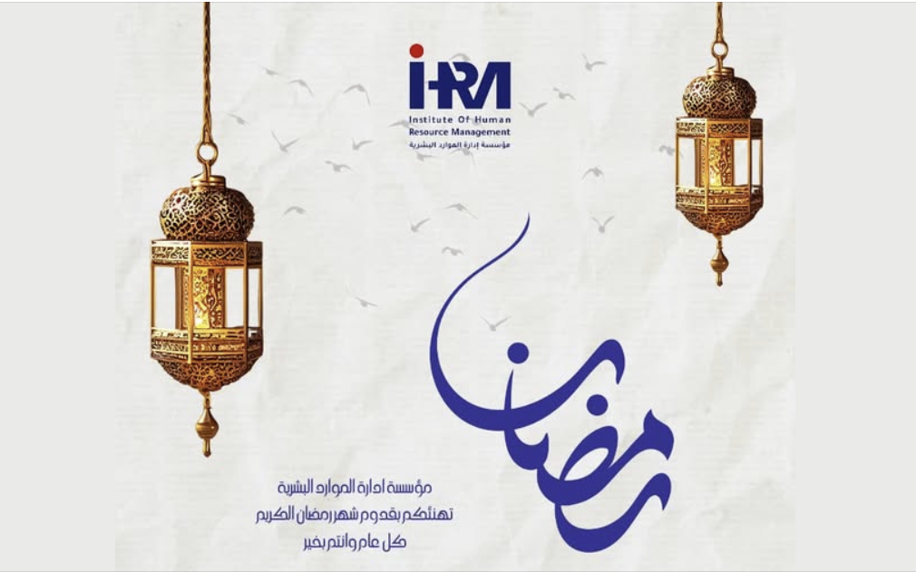 سرة مؤسسة إدارة الموارد البشرية تهنئكم بحلول شهر رمضان المبارك