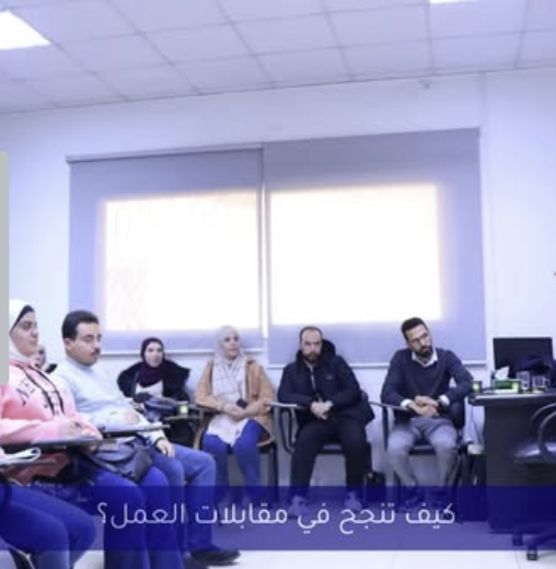 قدمت مؤسسة إدارة الموارد البشرية بالتعاون مع #شباب_دمشق  #ورشة تدريبية ضمن شهر الموارد البشرية بعنوان: كيف تنجح في مقابلات العمل؟
