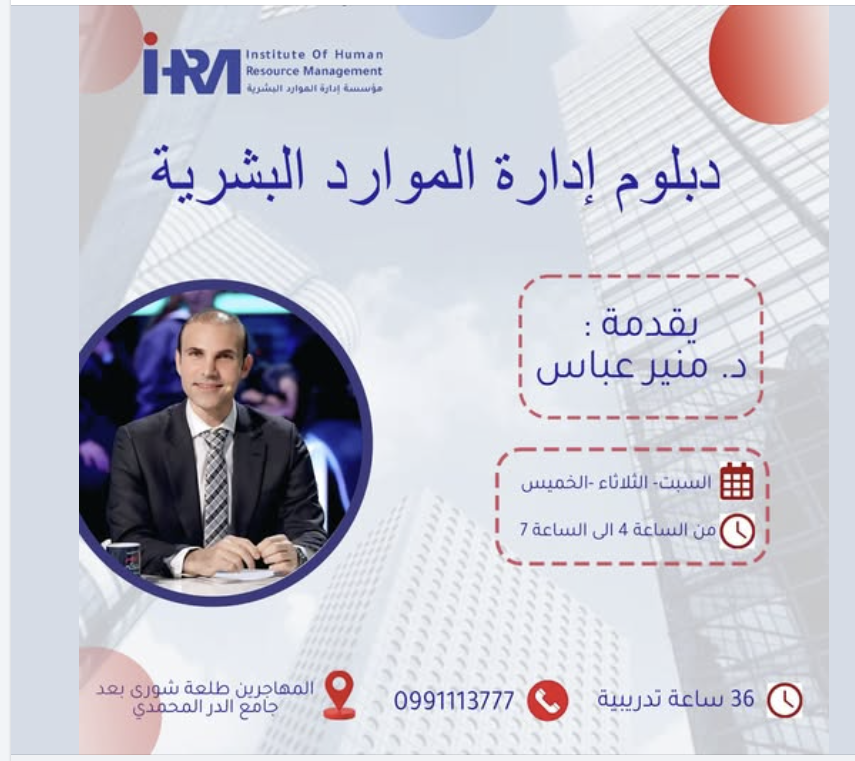 دبلوم ادارة الموارد البشرية بالحضور الواقعي و الافتراضي