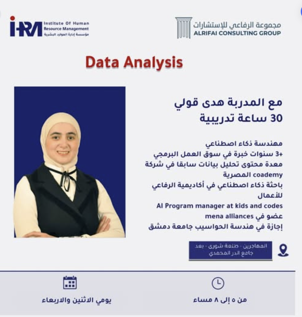 بالتعاون مع مجموعة الرفاعي تعلن IHRM عن كورس متخصص في مجال Data_Analysis#