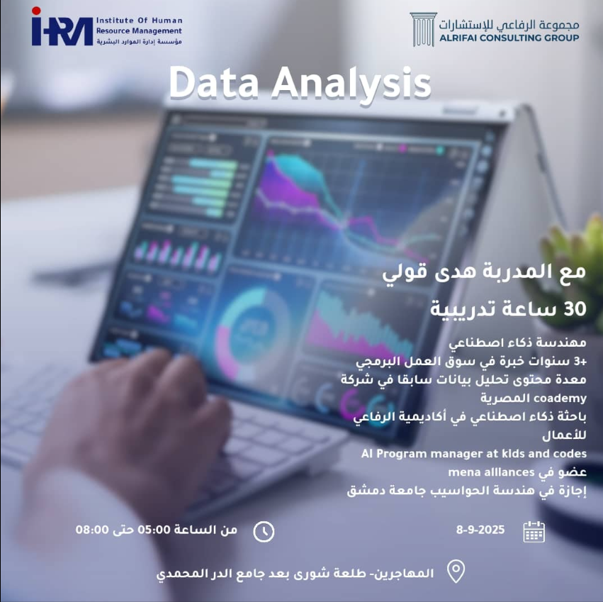 انطلاق دورة تحليل البيانات