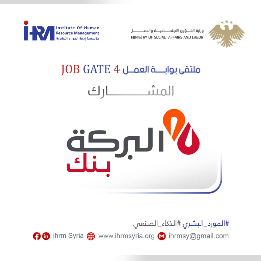 بنك البركة بملتقى بوابة العمل بنسخته الرابعة على التوالي