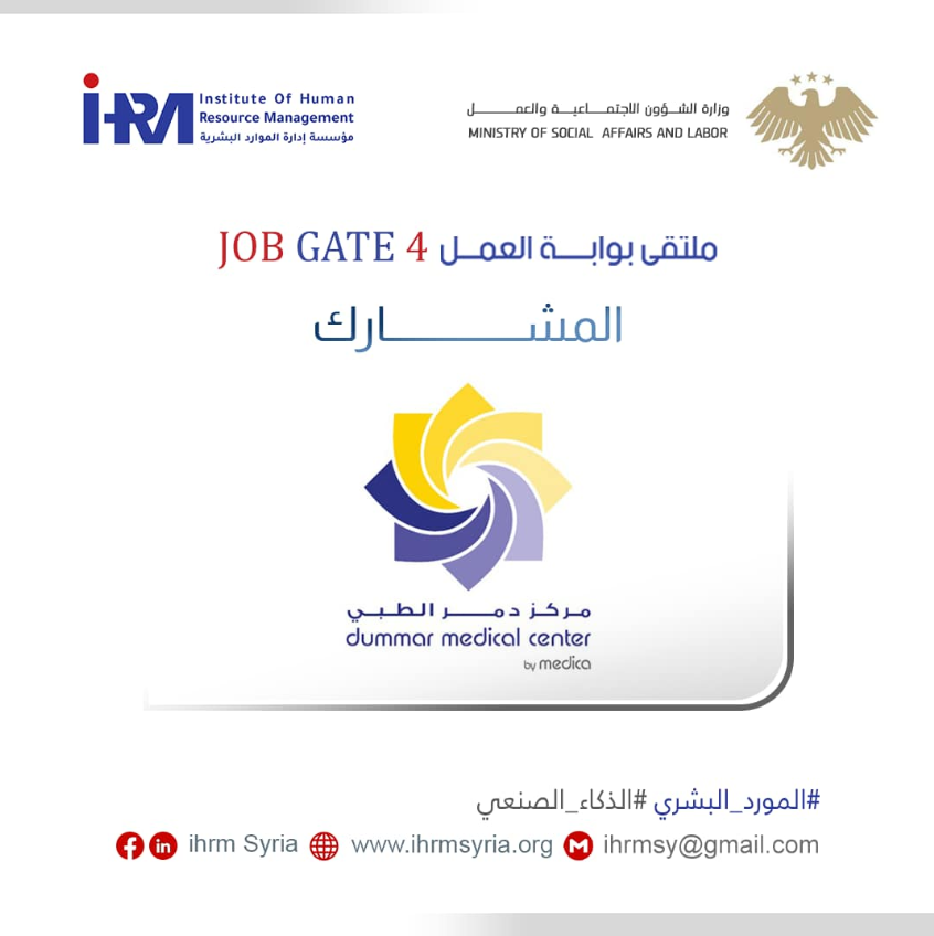 مركز دمر الطبي بملتقى بوابة العمل بنسخته الرابعة على التوالي