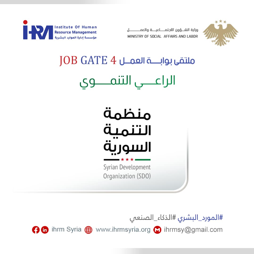 الراعي التنموي لملتقى بوابة العمل بنسخته الرابعة على التوالي منظمة التنمية السورية