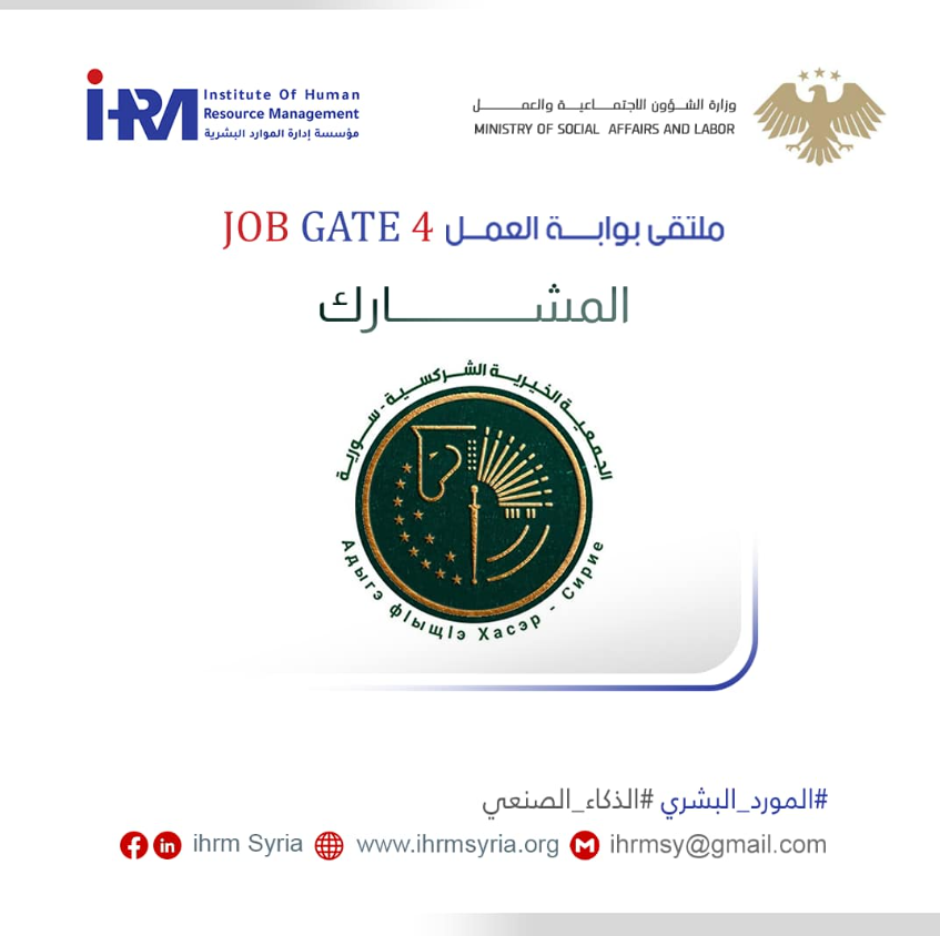 الجمعية الخيرية الشركسية بملتقى بوابة العمل بنسخته الرابعة على التوالي