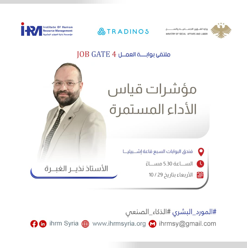 قدم السيد نذير غبرة محاضرة بعنوان مؤشرات قياس الأداء المستمرة في ملتقى بوابة العمل بنسخته الرابعة على التوالي