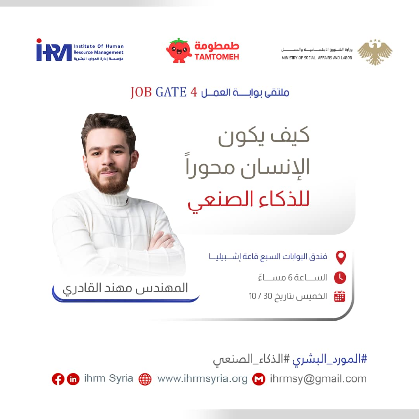 قدم المهندس مهند القادري محاضرة بعنوان كيف يكون الإنسان محورا للذكاء الصنعي في ملتقى بوابة العمل بنسخته الرابعة على التوالي