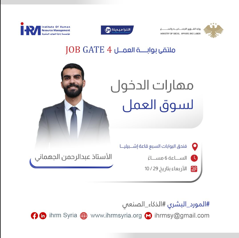 قدم السيد عبدالرحمن الجهماني محاضرة بعنوان مهارات الدخول لسوق العمل في ملتقى بوابة العمل بنسخته الرابعة على التوالي