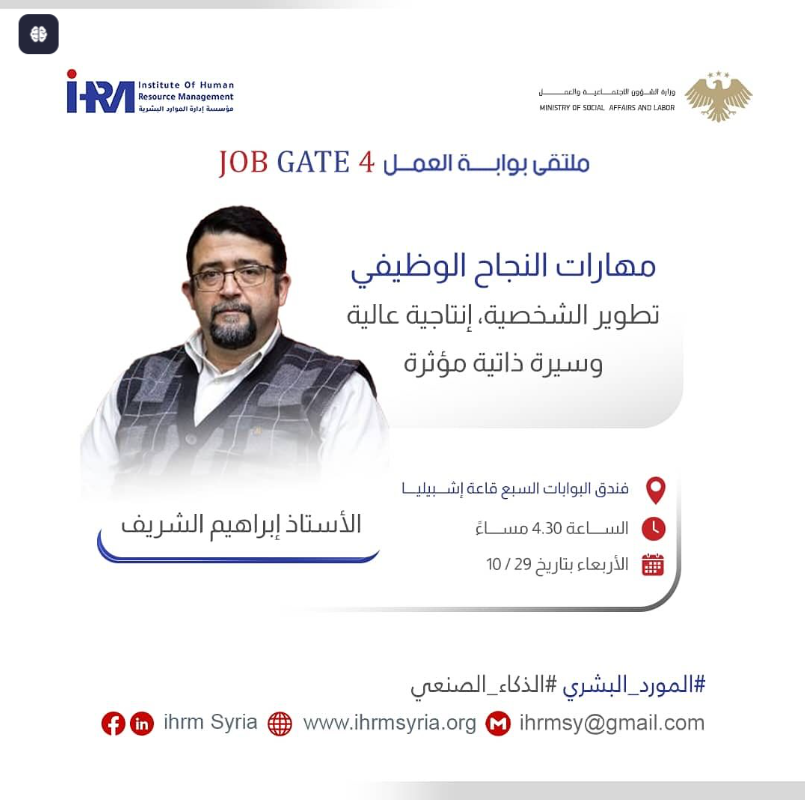 قدم السيد إبراهبم الشريف محاضرة بعنوان مهارات النجاح الوظيفي في ملتقى فرص العمل بنسخته الرابعة على التوالي