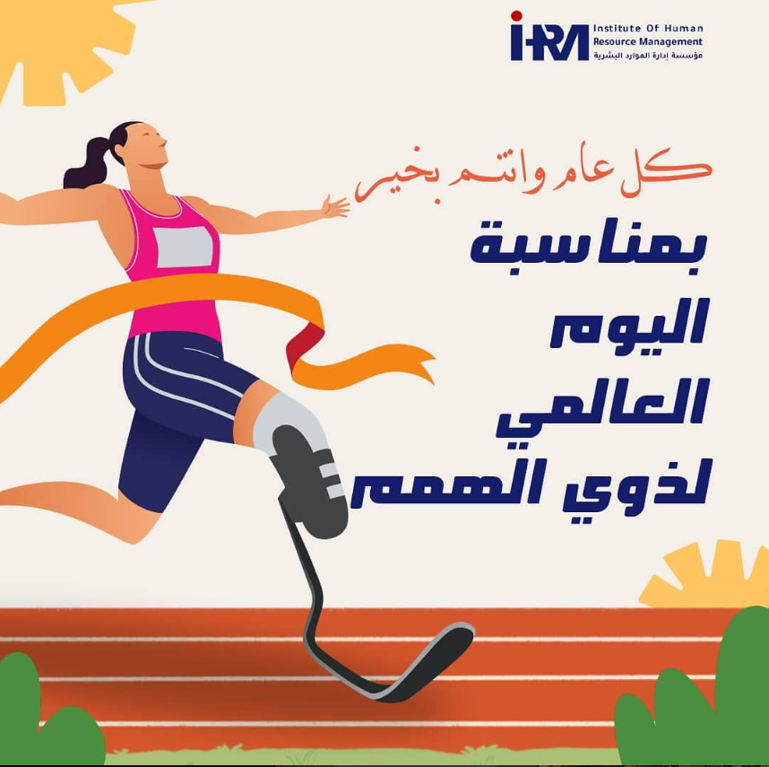 اليوم العالمي لذوي الهمم