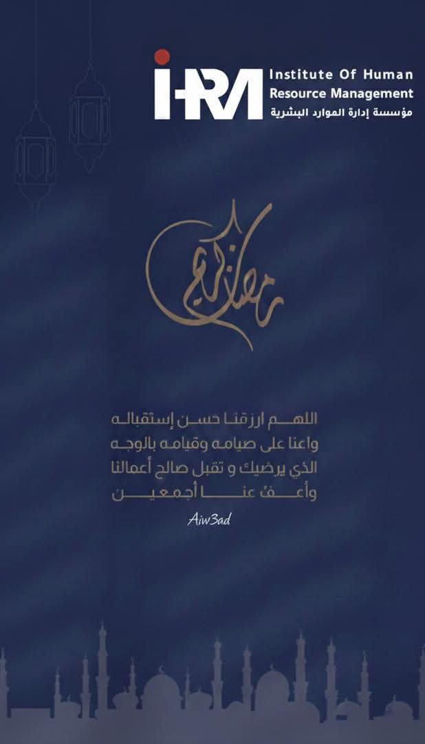 مؤسسة إدارة الموارد البشرية تهنئ بقدوم شهر رمضان المبارك