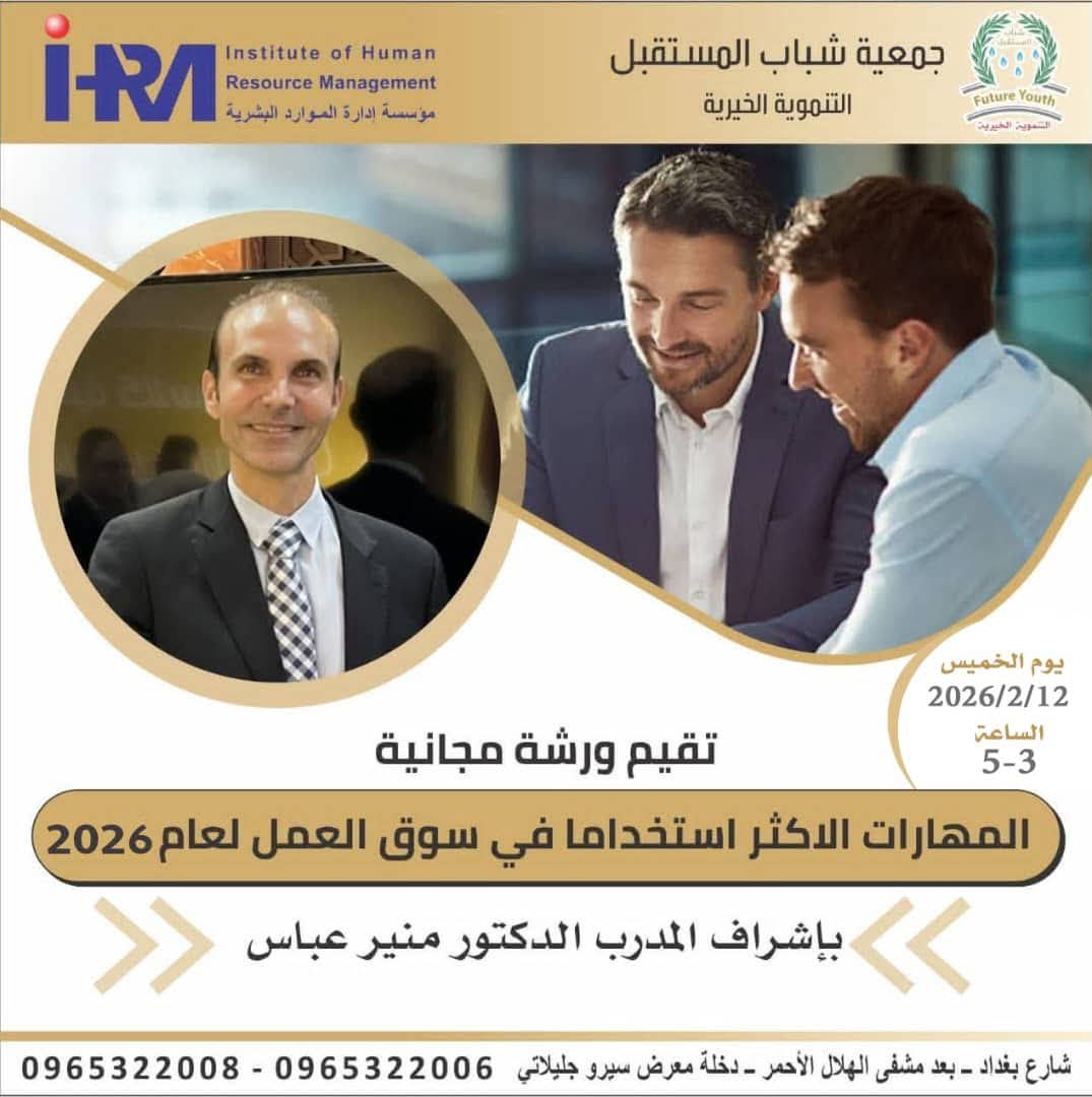 ورشة تدريبية بعنوان  المهارات الأكثر استخداماً في سوق العمل لعام 2026