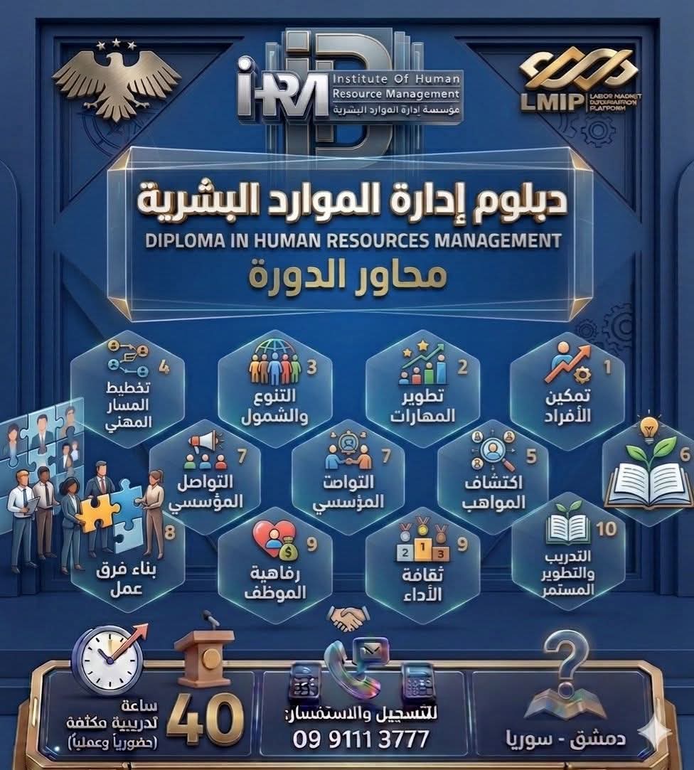 دبلوم إدارة الموارد البشرية