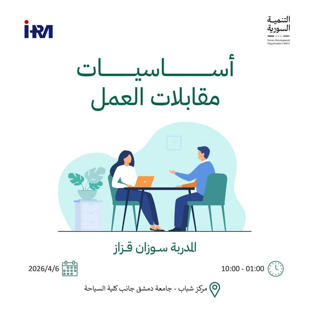 شهر الموارد ورشة تدريبية بعنوان أساسيات مقابلات العمل مع المدربة سوزان قزاز