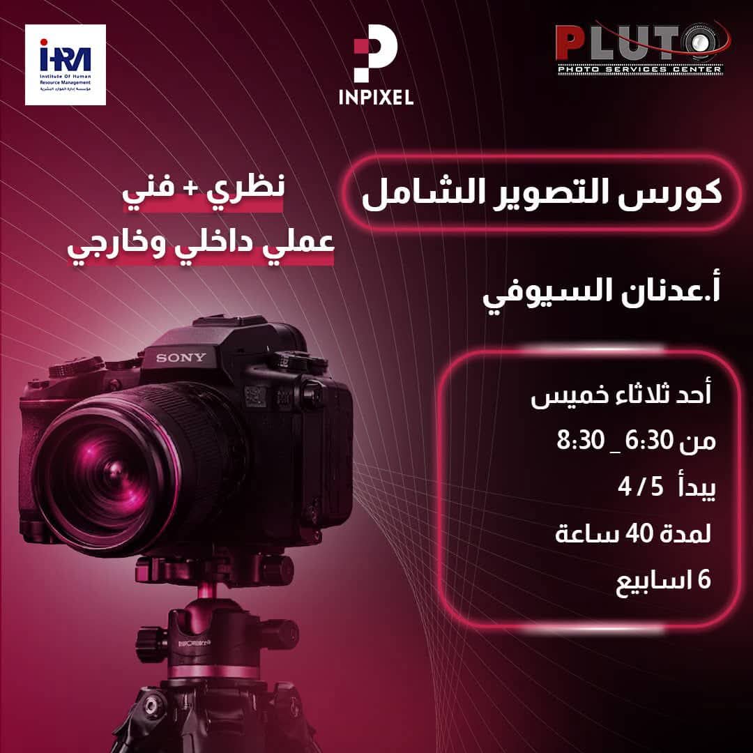 كورس تصوير شامل