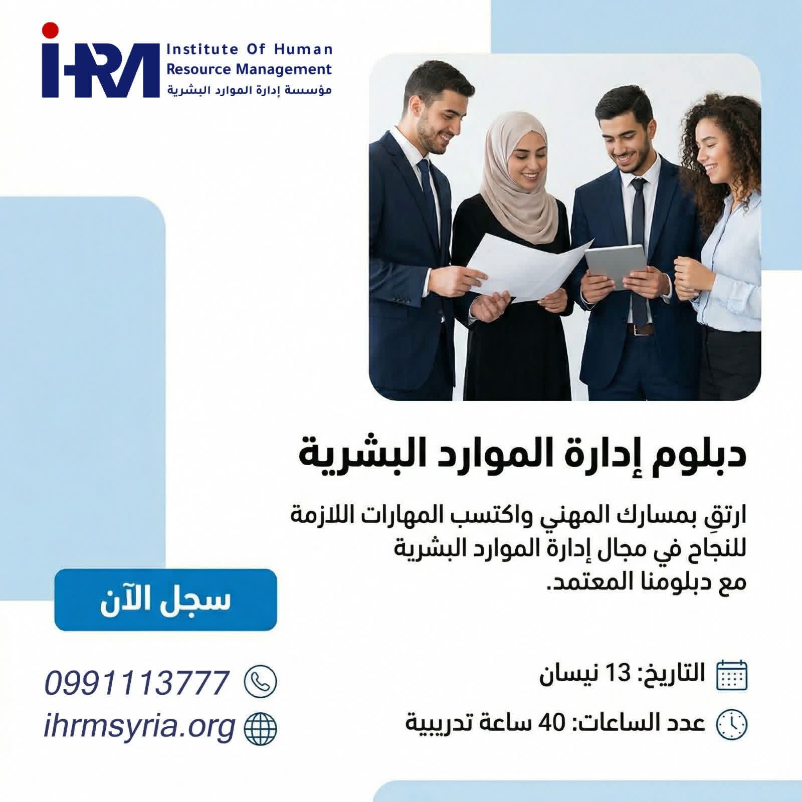 دبلوم إدارة الموارد البشرية