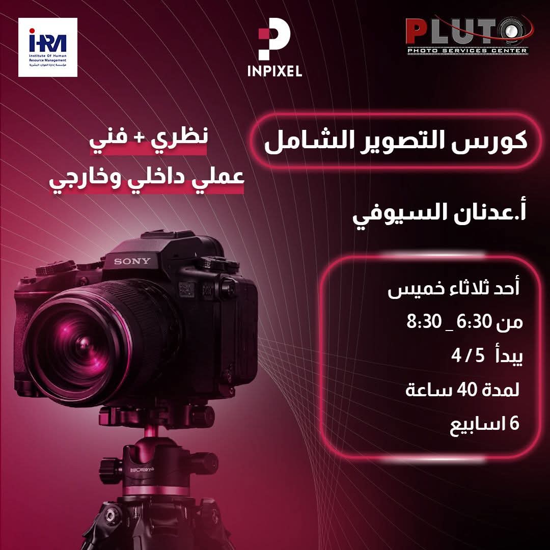 كورس التصوير الشامل