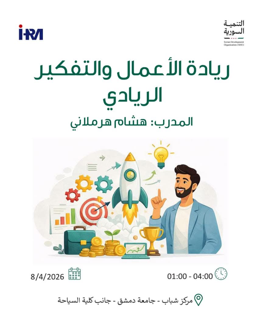 شهر الموارد ورشة تدريبية بعنوان ريادة الأعمال والتفكير الريادي مع المدرب هشام هرملاني