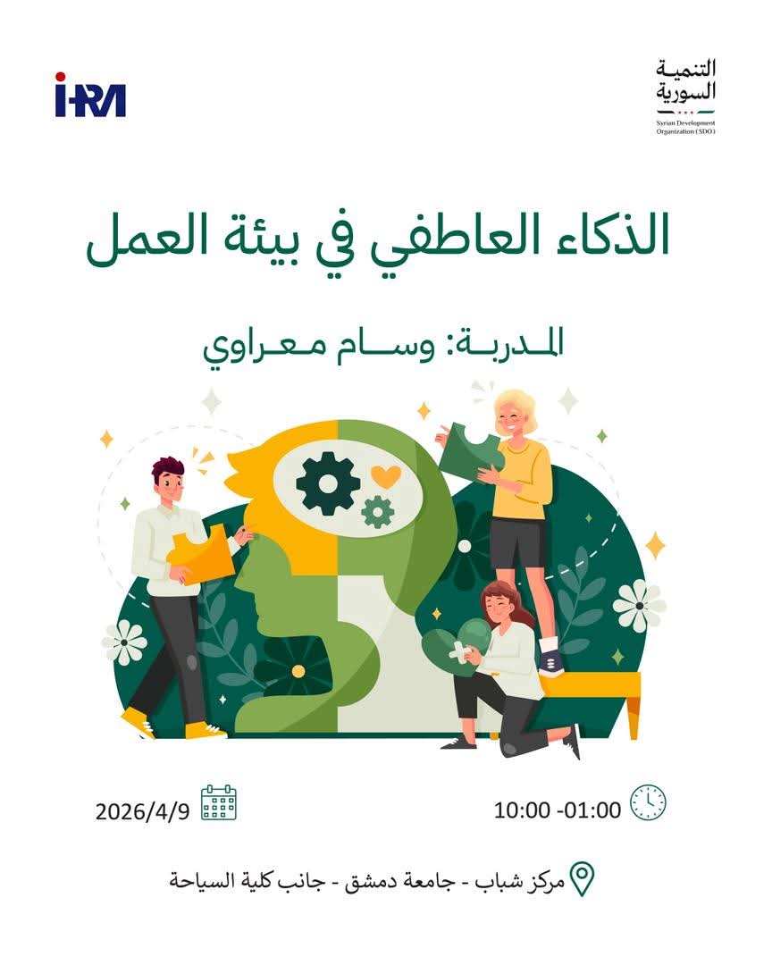 شهر الموارد ورشة تدريبية بعنوان الذكاء العاطفي في بيئة العمل مع المدربة وسام معراوي