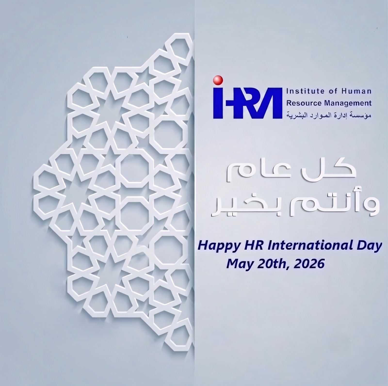 اليوم العالمي للموارد البشرية