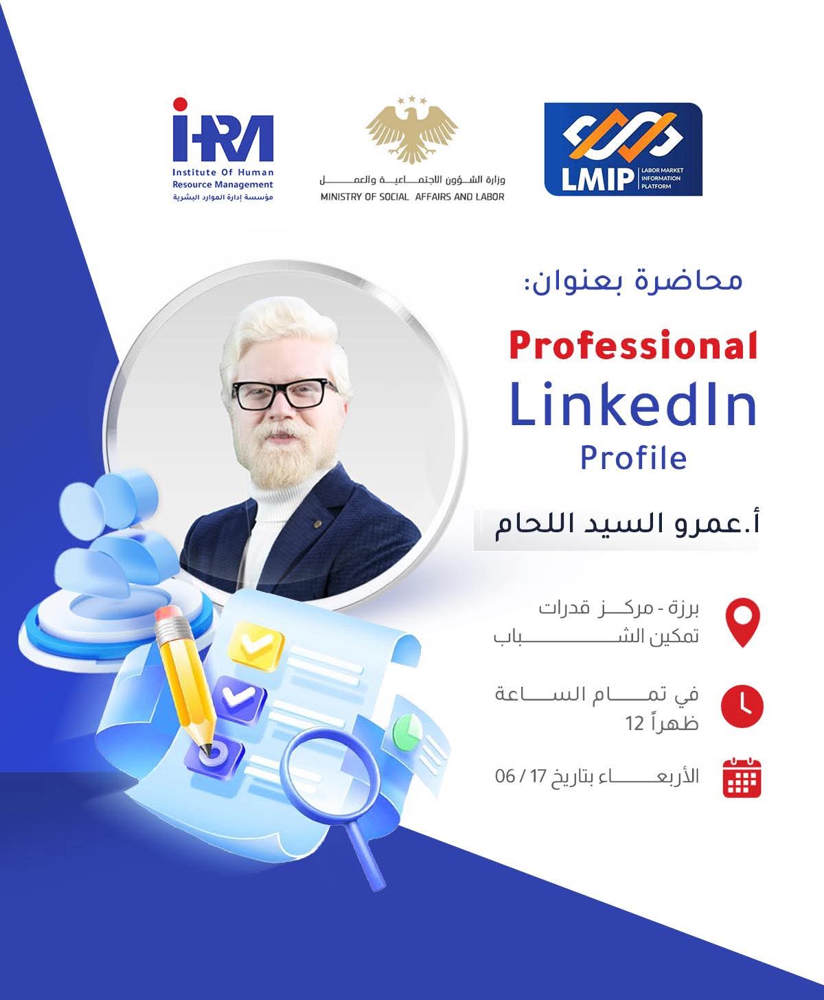 محاضرة بعنوان Professional LinkedIn Profile مع الأستاذ عمرو السيد اللحام