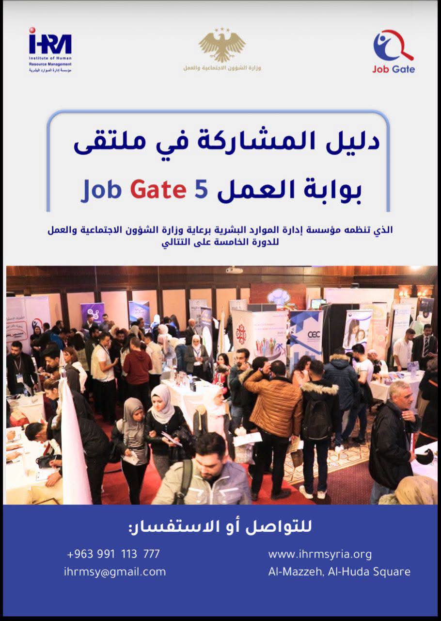 تعلن مؤسسة إدارة الموارد البشرية عن تنظيم ملتقى فرص العمل بنسخته الخامسة علة التوالي Job Gate