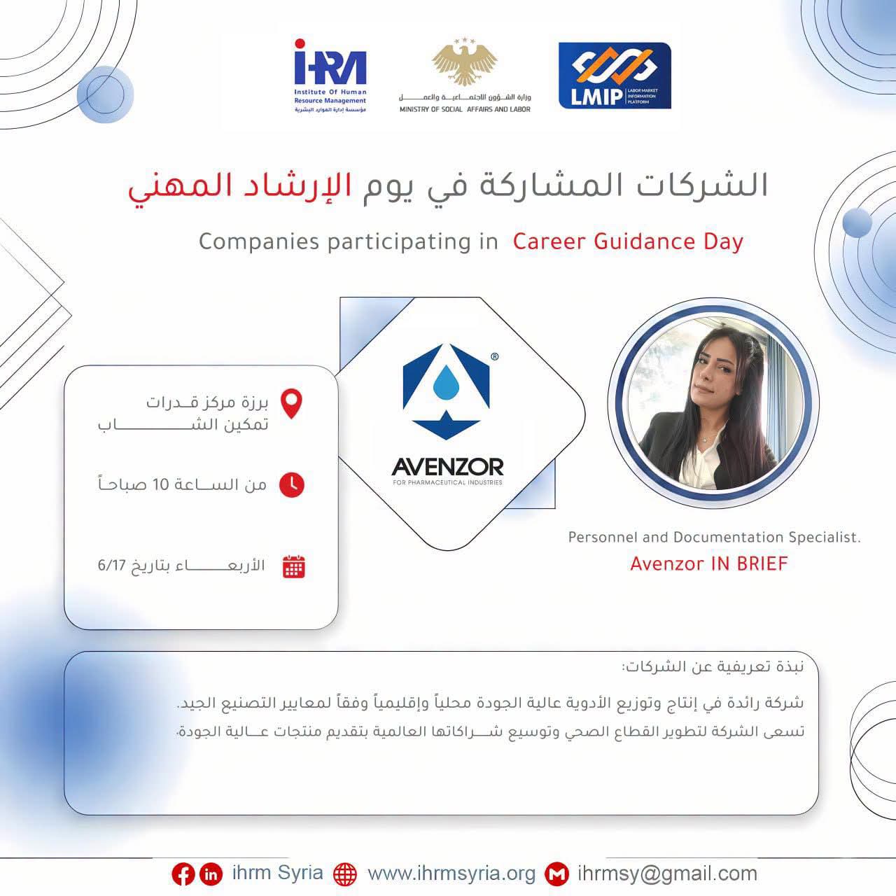 شركة ابن زهر للصناعات الدوائية  (Avenzor) في فعالية يوم الإرشاد المهني