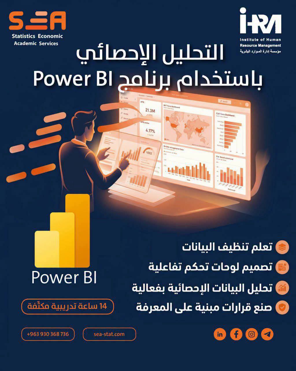 بالتعاون بين مؤسسة إدراة الموارد البشرية و مؤسسة الخدمات الإحصائية والاقتصادية (SEA) تعلن عن دورة “التحليل الإحصائي باستخدام برنامج Power BI”
