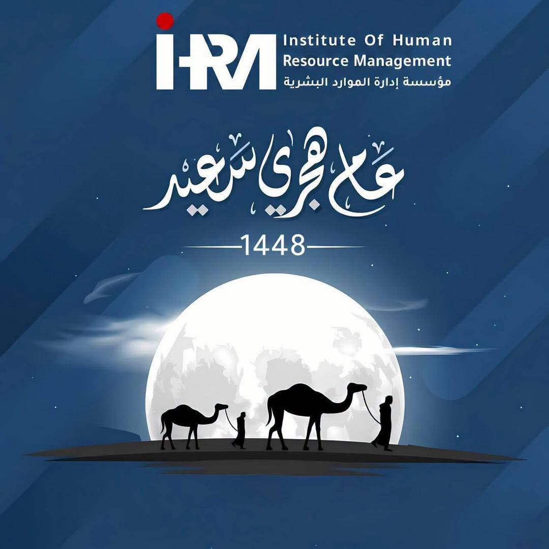 تتقدم مؤسسة إدراة الموارد البشرية بأطيب التبريكات بمناسبة حلول العام الهجري الجديد