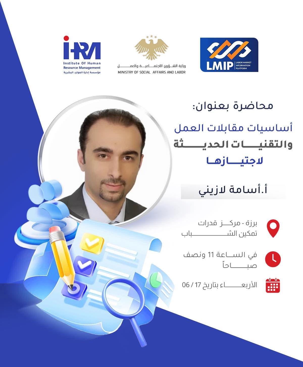 محاضرة بعنوان أساسيات مقابلات العمل والتقنيات الحديثة لاجتيازها مع الأستاذ أسامة لازيني