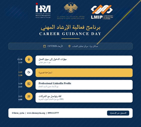 خطوتك الأولى نحو سوق العمل: تعرف على برنامج يوم الإرشاد المهني