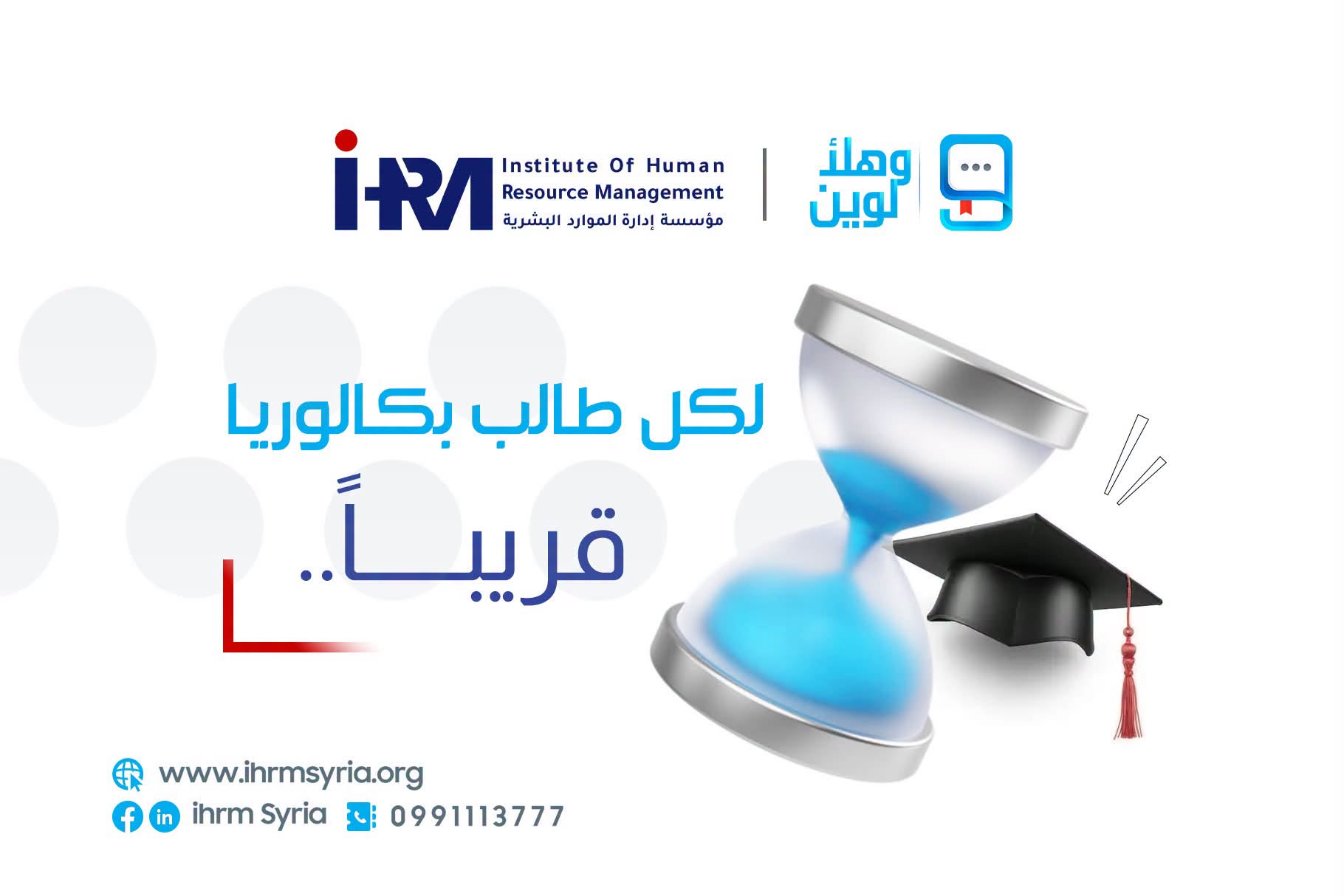وانتهت البكالوريا, لوين بعد هيك؟ أطلقت مؤسسة إدارة الموارد البشرية فعالية “وهلأ لوين 5”