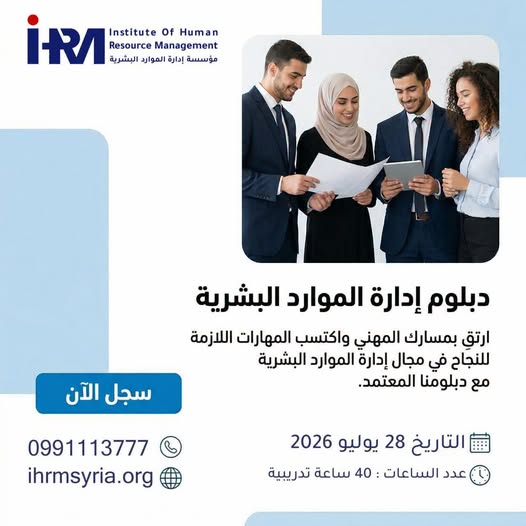 أطلقت مؤسسة إدارة الموارد البشرية دبلوم إدارة الموارد البشرية