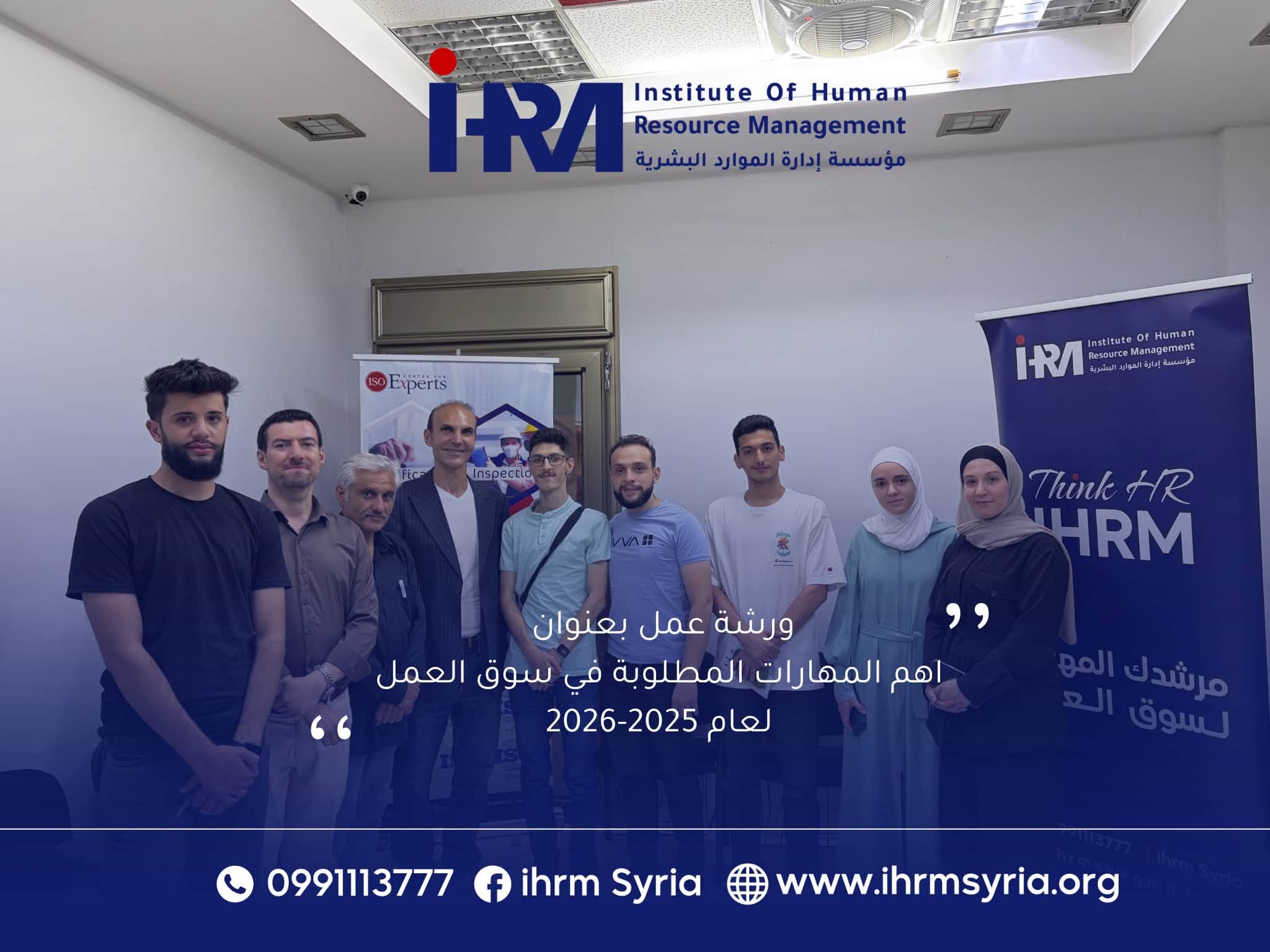 ورشة عمل مشتركة بين IHRM و ISO Experts حول مهارات سوق العمل 2025-2026