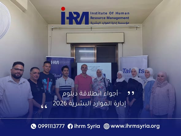 انطلاق أولى جلسات دبلوم إدارة الموارد البشرية من IHRM بإشراف الدكتور منير عباس