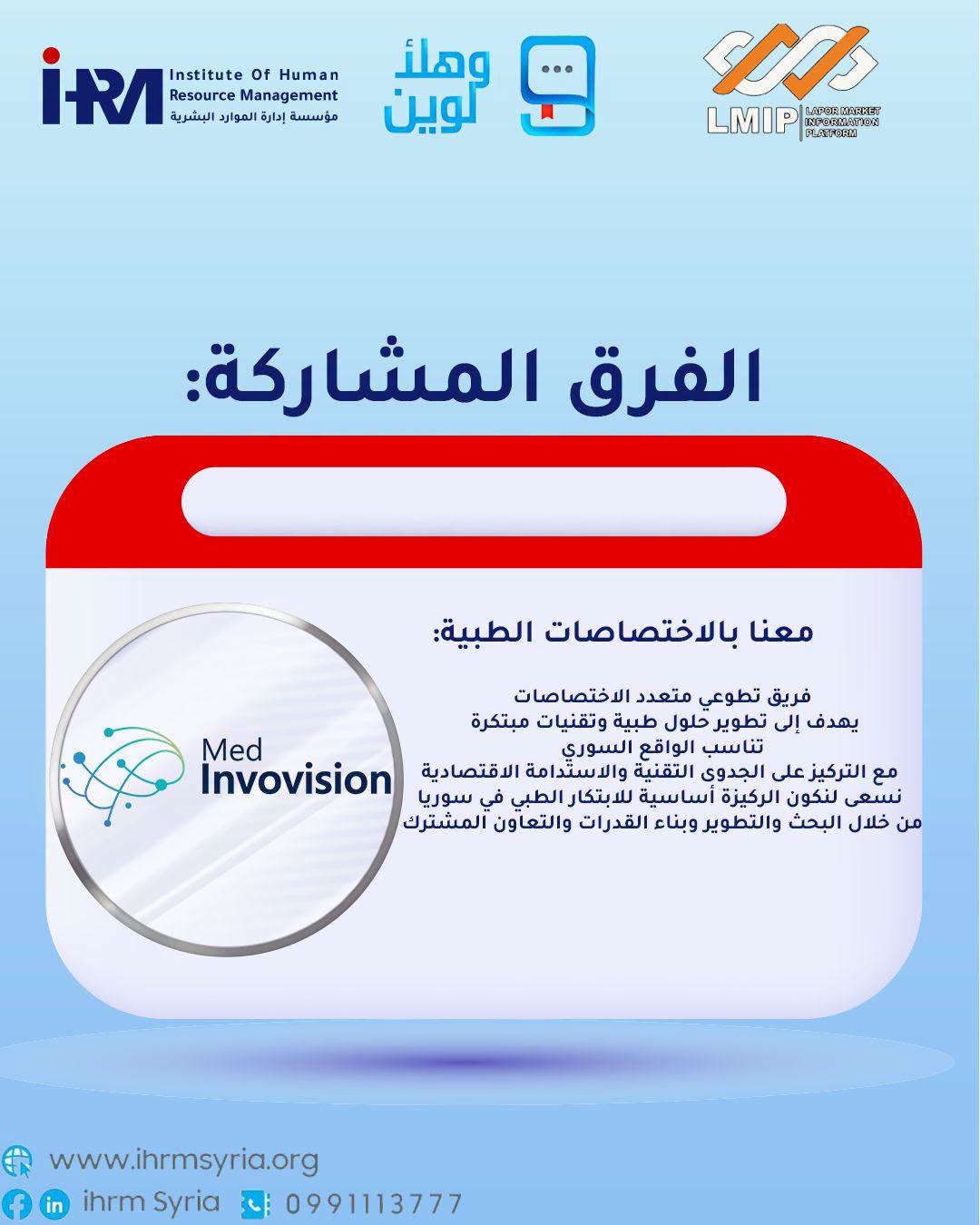 اكتشف مستقبلك في الطب: انضم إلى Med Invovision في فعالية وهلأ لوين 5