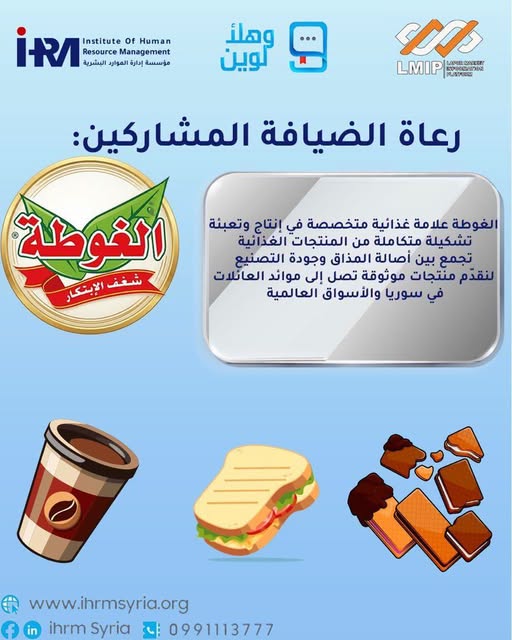 شكر لشركة الغوطة راعي الضيافة لفعالية وهلأ لوين
