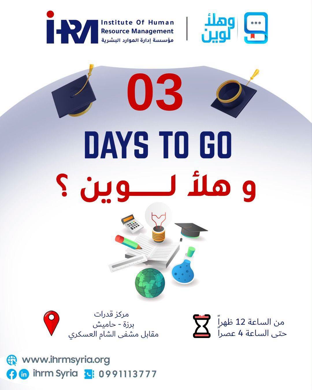 3 أيام ومنقول: وهلأ لوين؟!