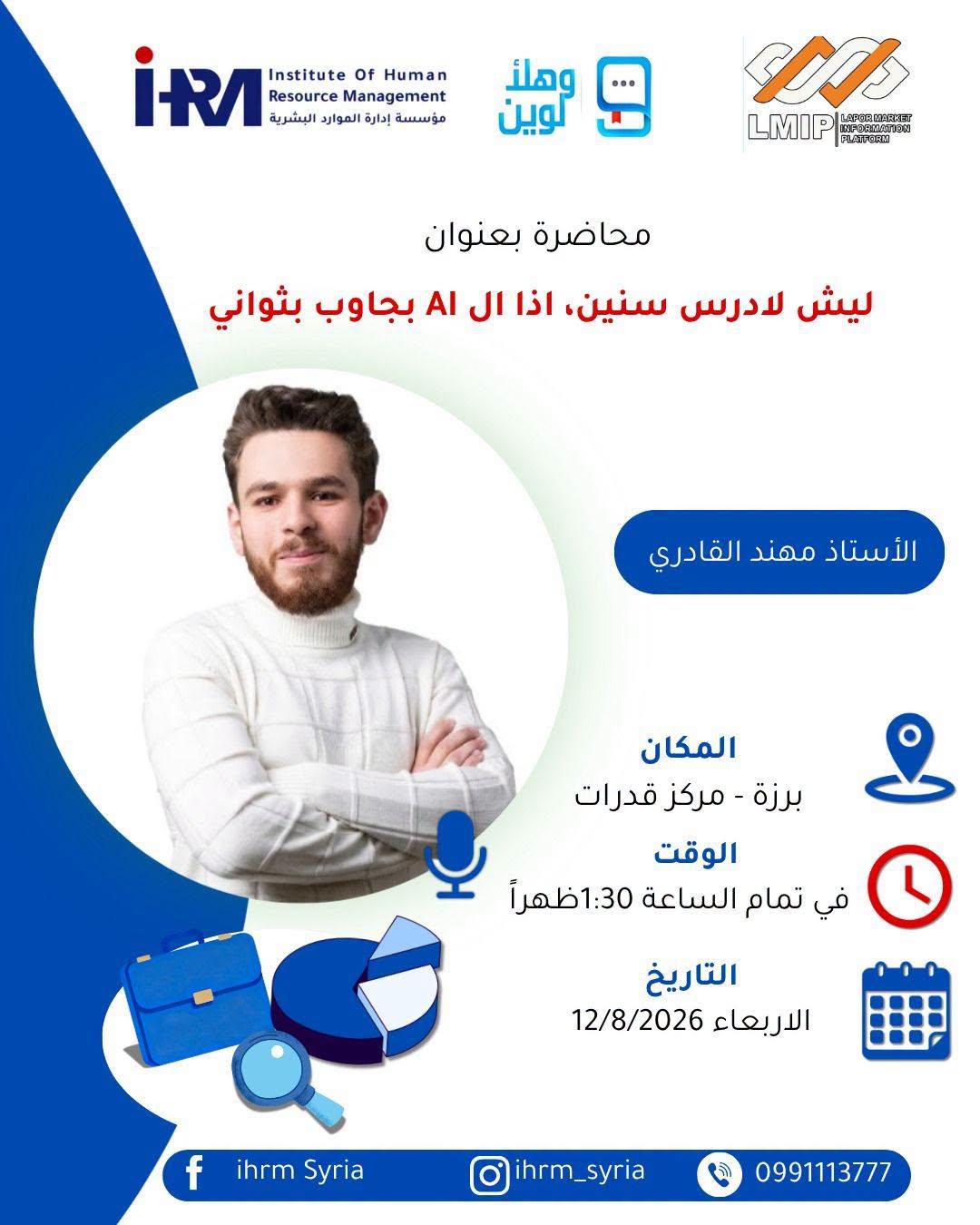 ليش لادرس سنين، إذا الـAI بجاوب بثواني؟