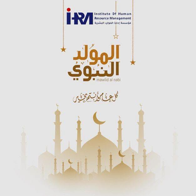 بمناسبة ذكرى المولد النبوي الشريف