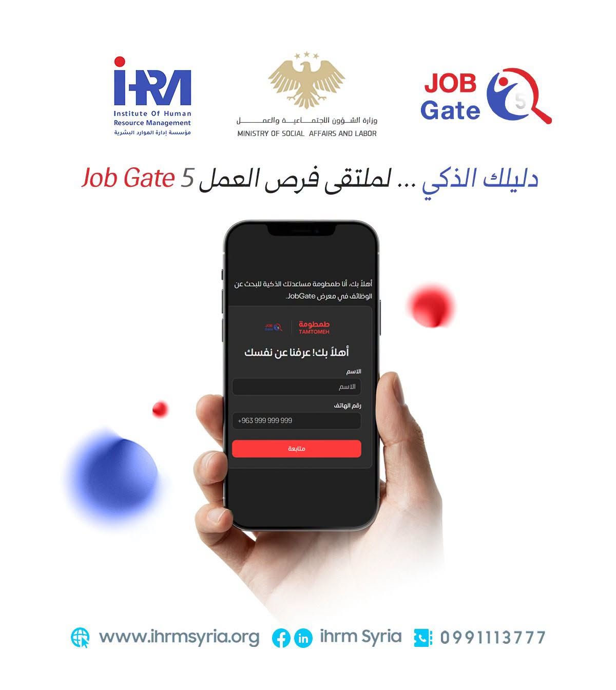 طمطومة … دليلك الذكي لملتقى فرص العمل Job Gate 5