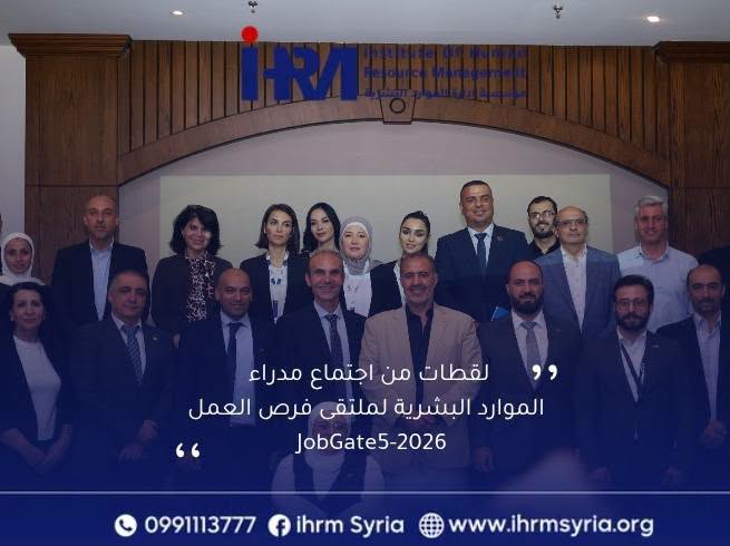 اجتماع مدراء الموارد البشرية ضمن فعاليات Job Gate 5 لتعزيز الحوار حول احتياجات سوق العمل السوري