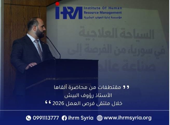 محاضرة رؤوف البيش حول السياحة العلاجية في سوريا: من الفرصة إلى صناعة عالمية ضمن Job Gate 5