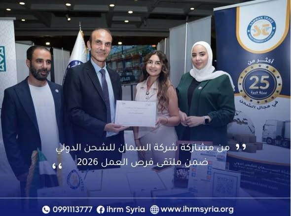 شكراً السمان للشحن الدولي على مشاركتكم في ملتقى Job Gate 5